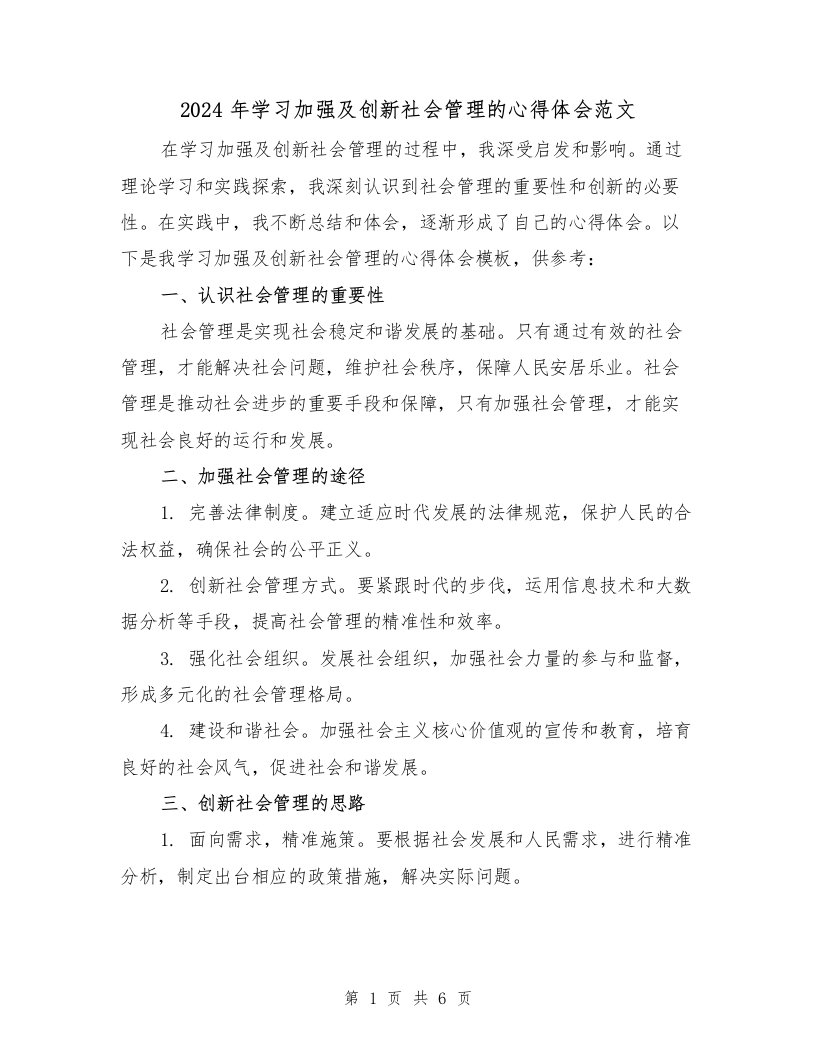 2024年学习加强及创新社会管理的心得体会范文（2篇）