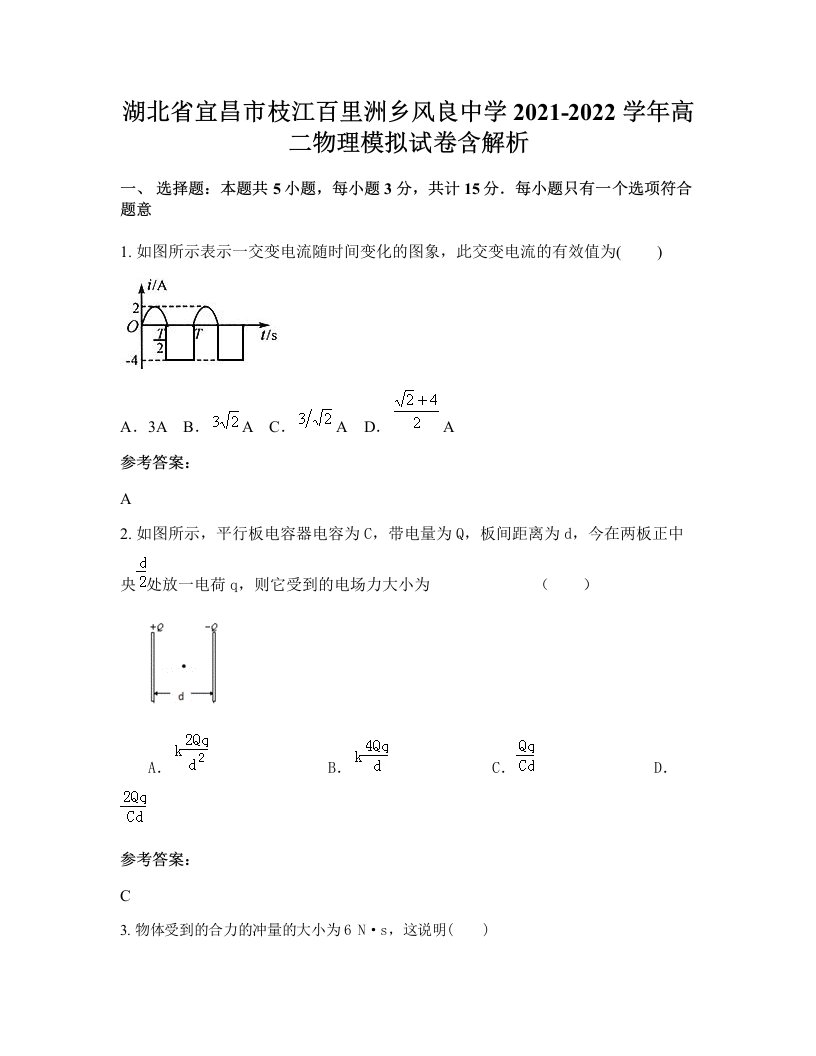 湖北省宜昌市枝江百里洲乡风良中学2021-2022学年高二物理模拟试卷含解析