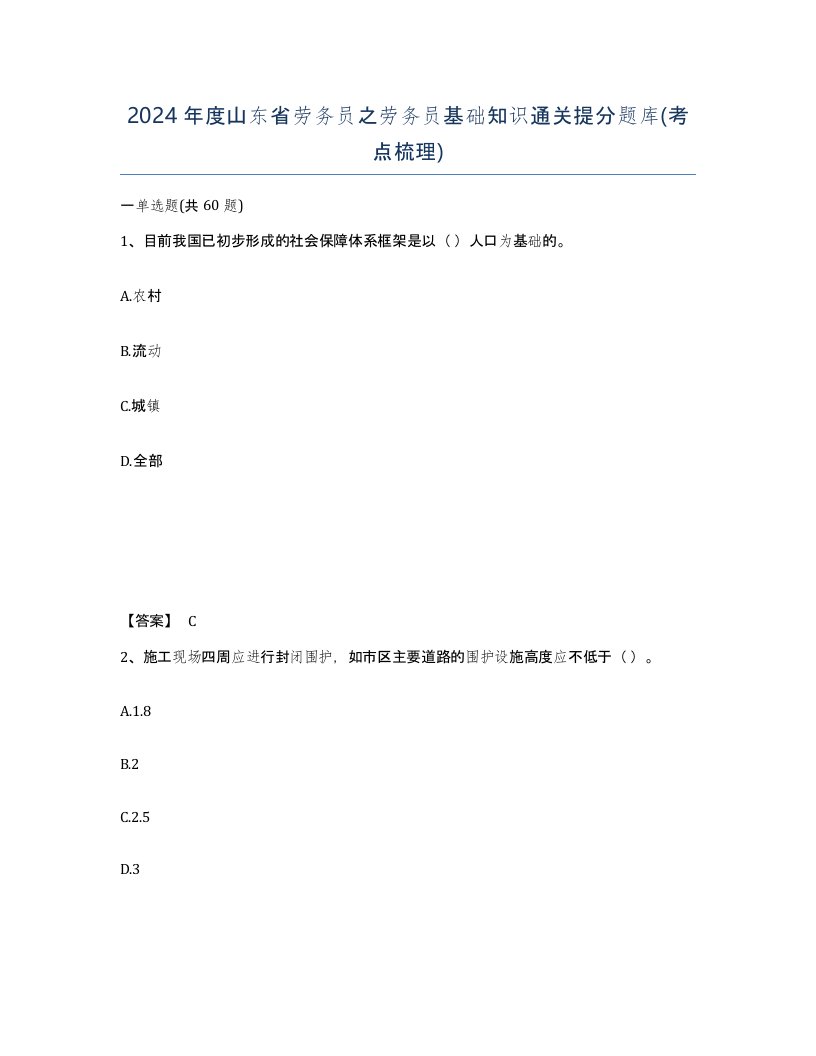 2024年度山东省劳务员之劳务员基础知识通关提分题库考点梳理