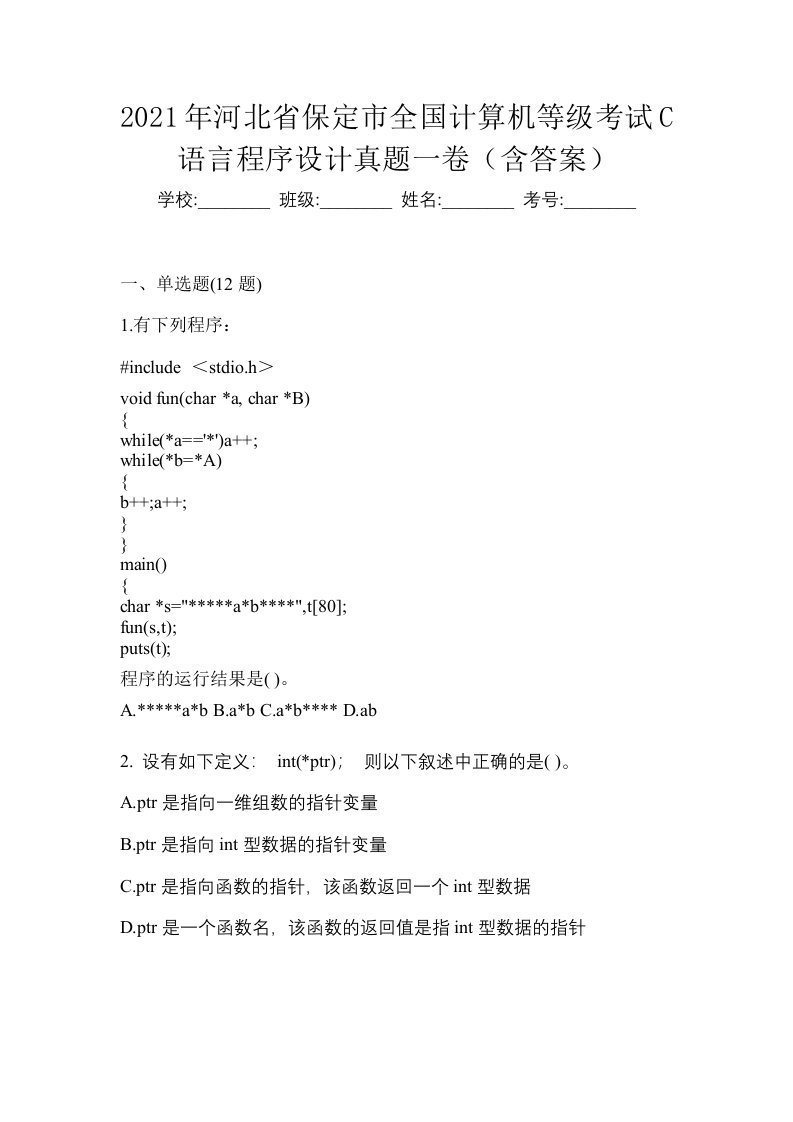 2021年河北省保定市全国计算机等级考试C语言程序设计真题一卷含答案