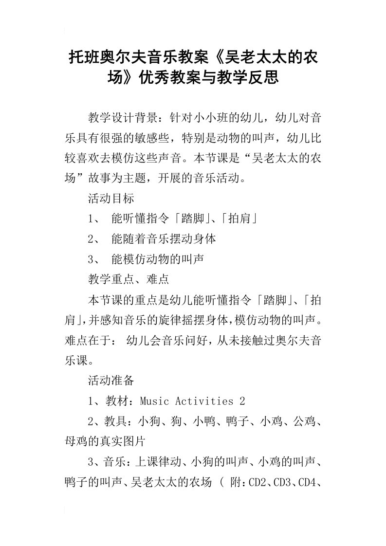 托班奥尔夫音乐教案吴老太太的农场优秀教案与教学反思