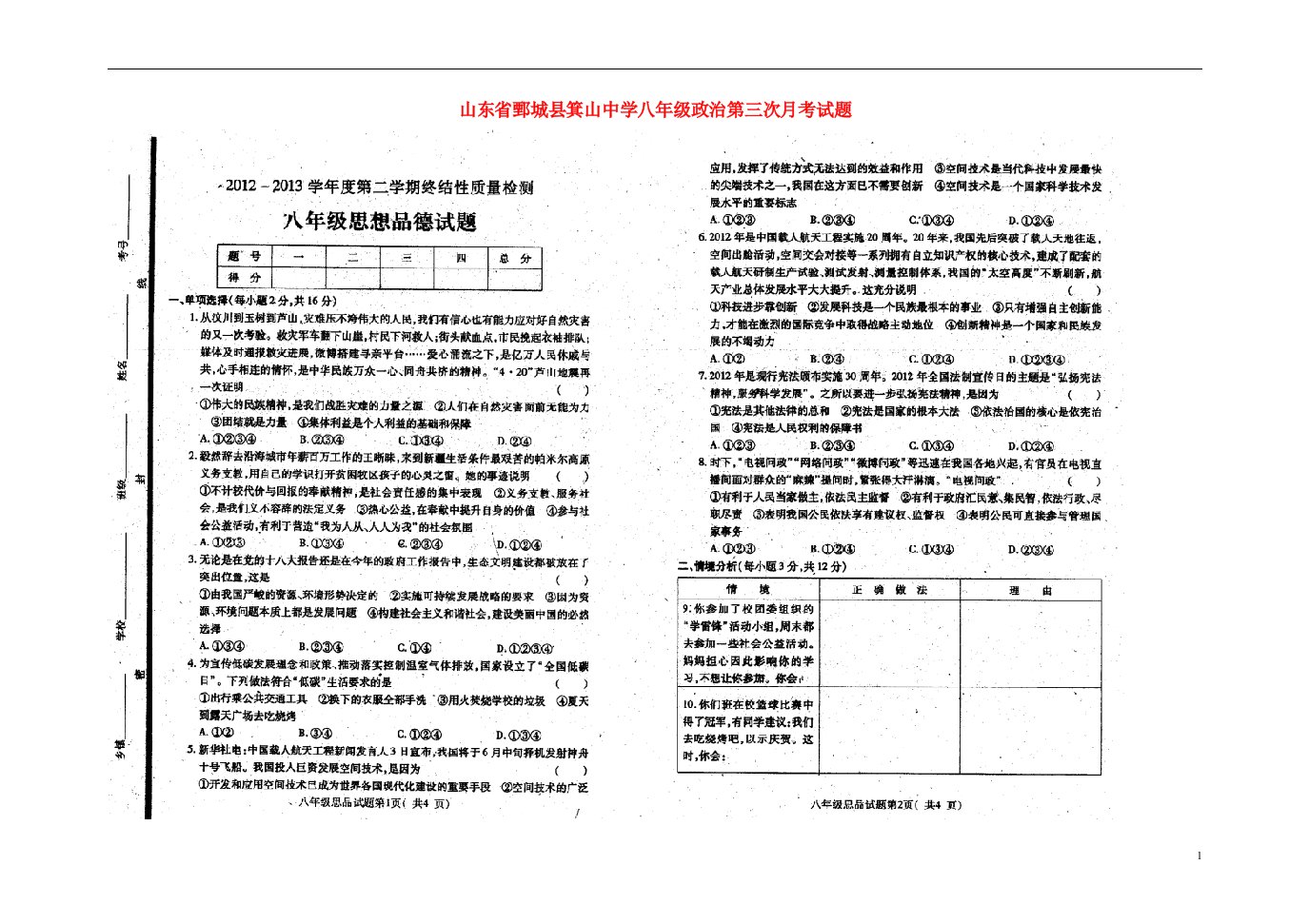 山东省鄄城县箕山中学八级政治第三次月考试题（扫描版）