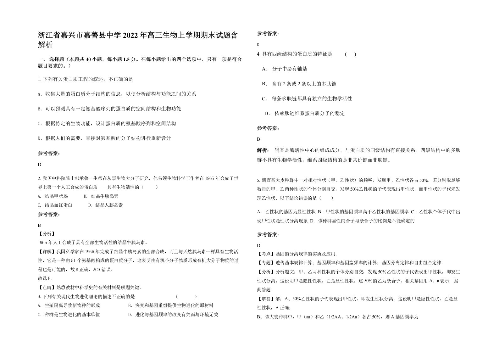 浙江省嘉兴市嘉善县中学2022年高三生物上学期期末试题含解析