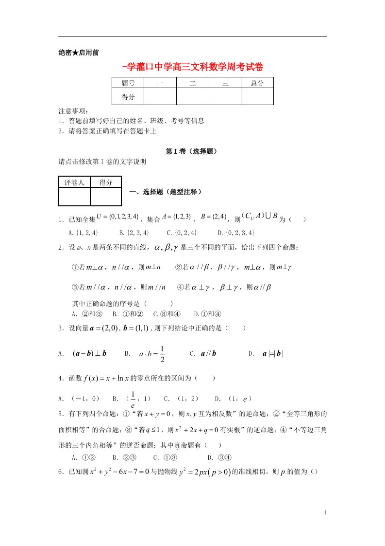 福建省灌口中学高三数学上学期周考试题