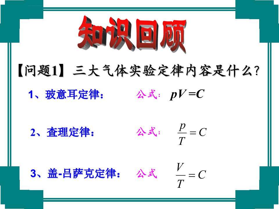 理想气体的状态方程公开课ppt课件