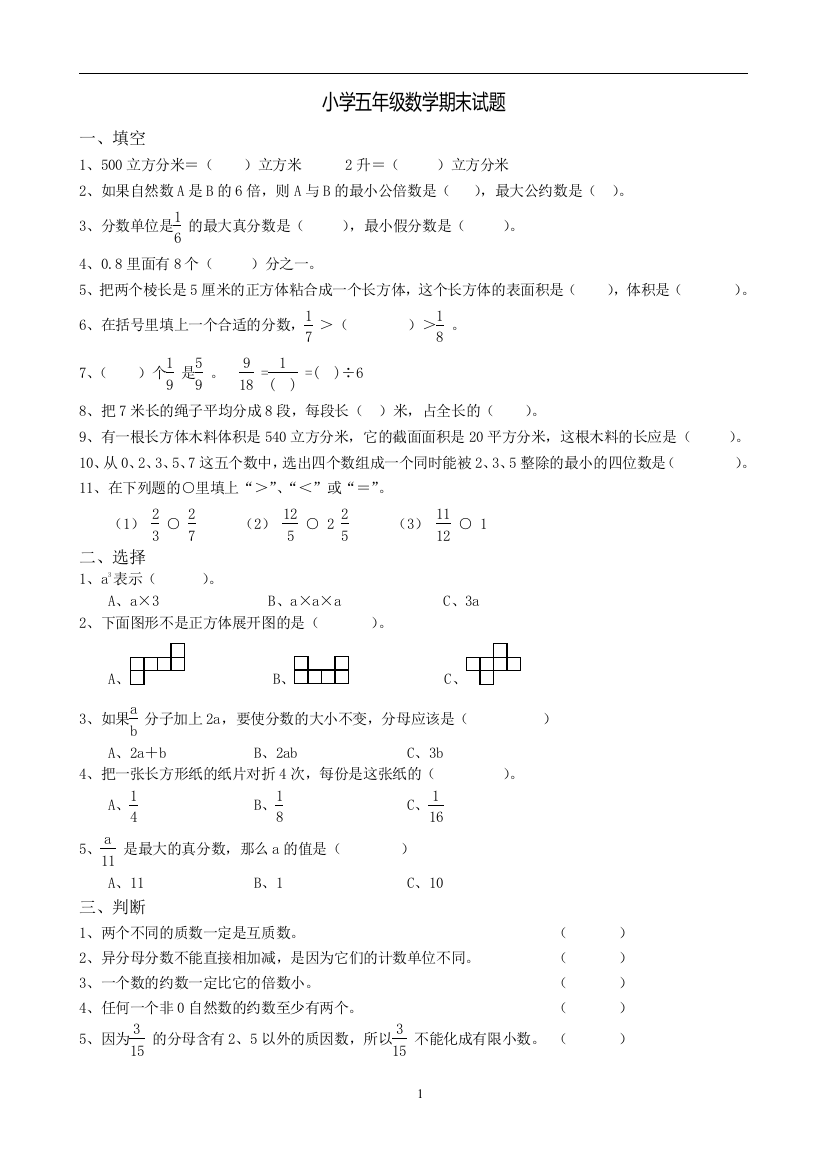 【小学中学教育精选】小学五年级数学下册期末试题