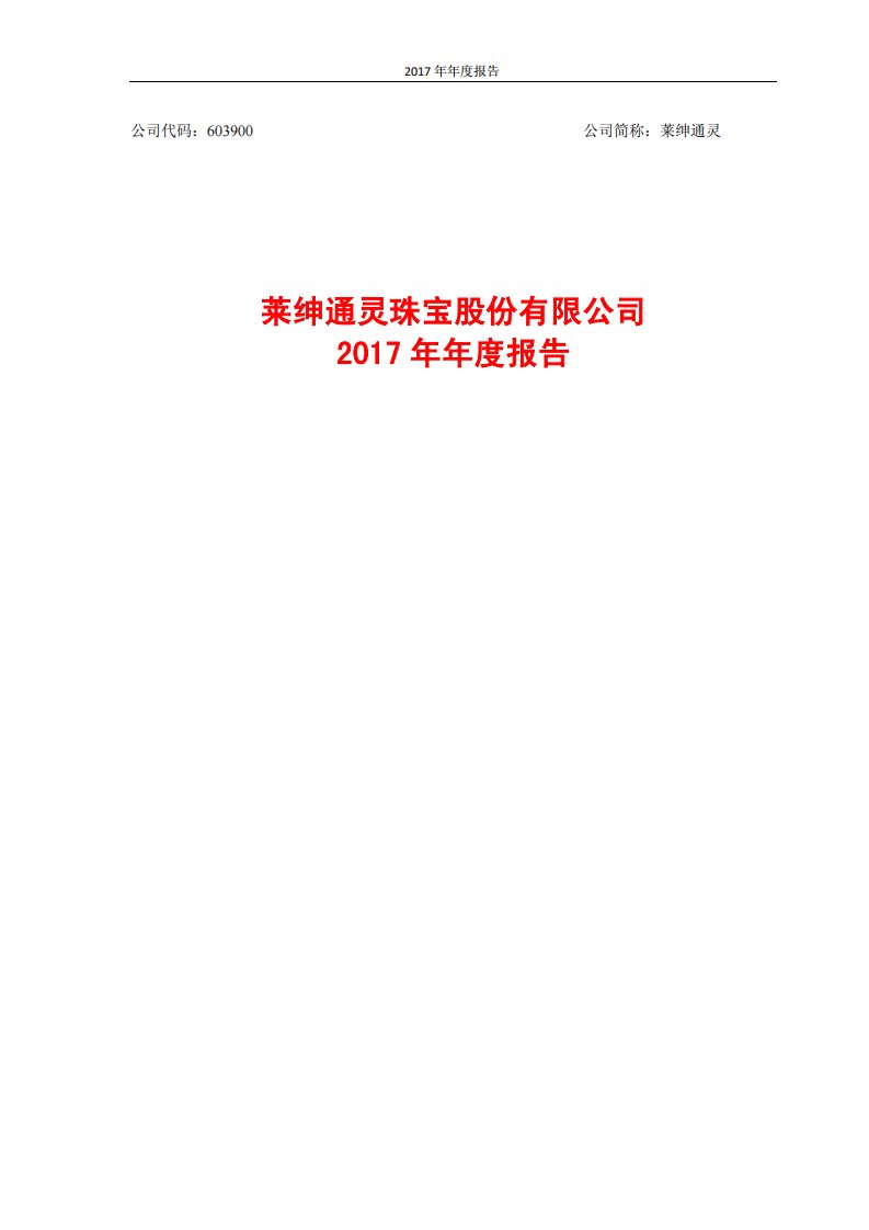 上交所-莱绅通灵2017年年度报告-20180315