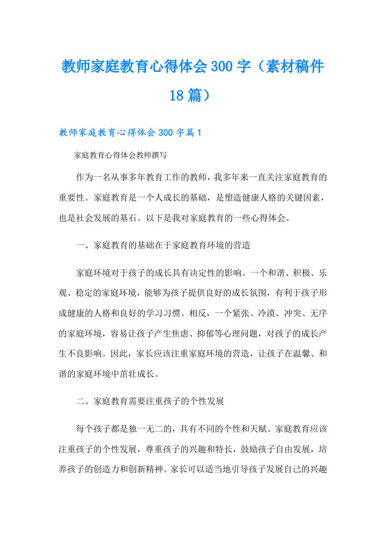 教师家庭教育心得体会300字（素材稿件18篇）