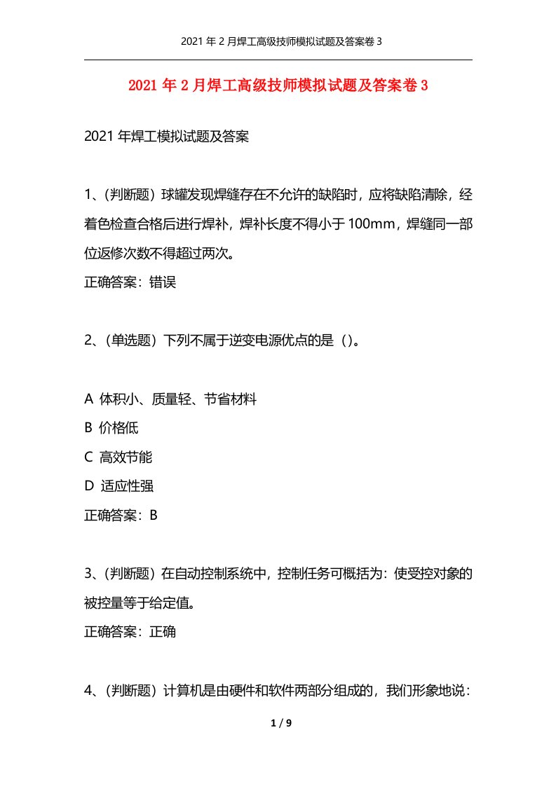 精选2021年2月焊工高级技师模拟试题及答案卷3