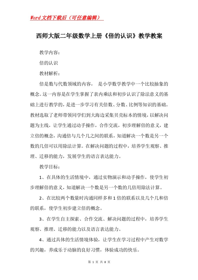 西师大版二年级数学上册倍的认识教学教案