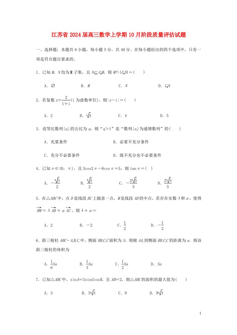 江苏省2025届高三数学上学期10月阶段质量评估试题