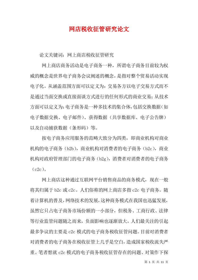 网店税收征管研究论文