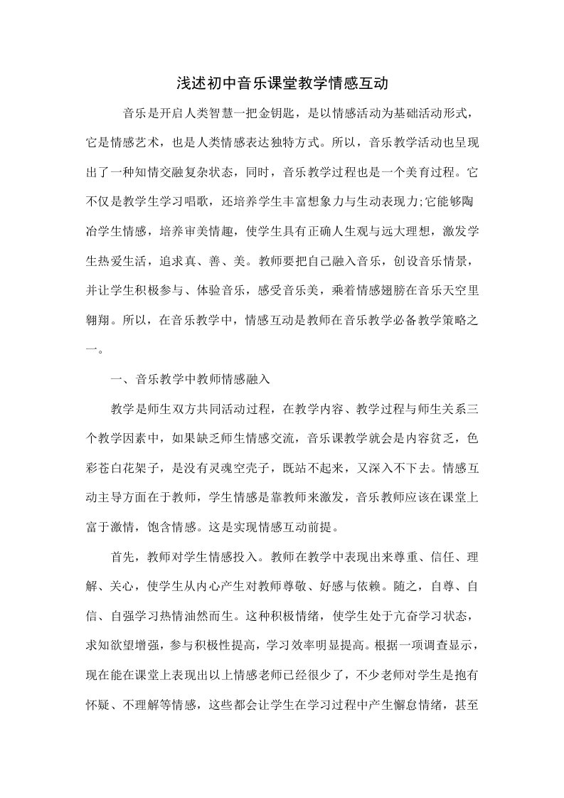 浅谈初中音乐课堂教学的情感互动