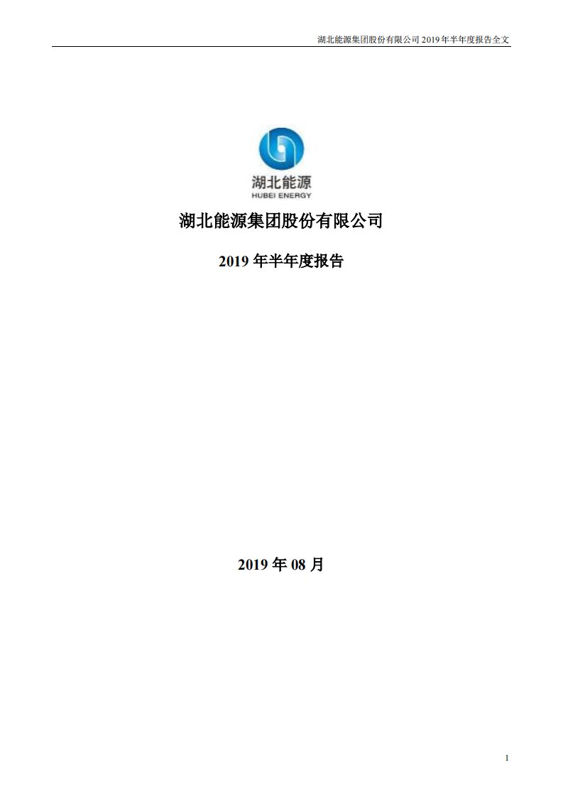 深交所-湖北能源：2019年半年度报告-20190829