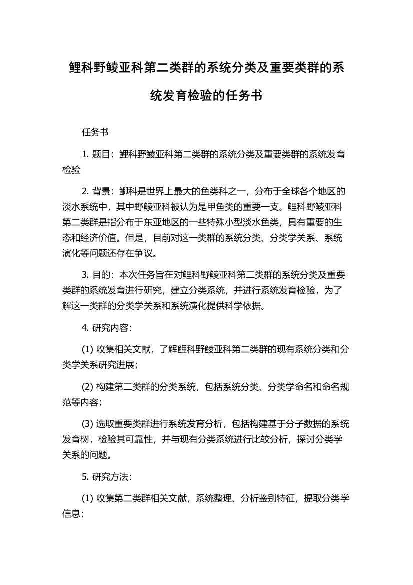 鲤科野鲮亚科第二类群的系统分类及重要类群的系统发育检验的任务书