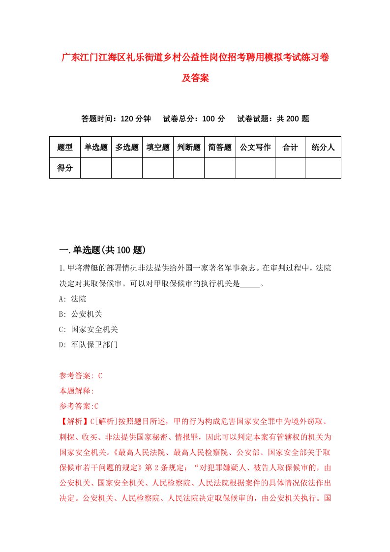 广东江门江海区礼乐街道乡村公益性岗位招考聘用模拟考试练习卷及答案第3套