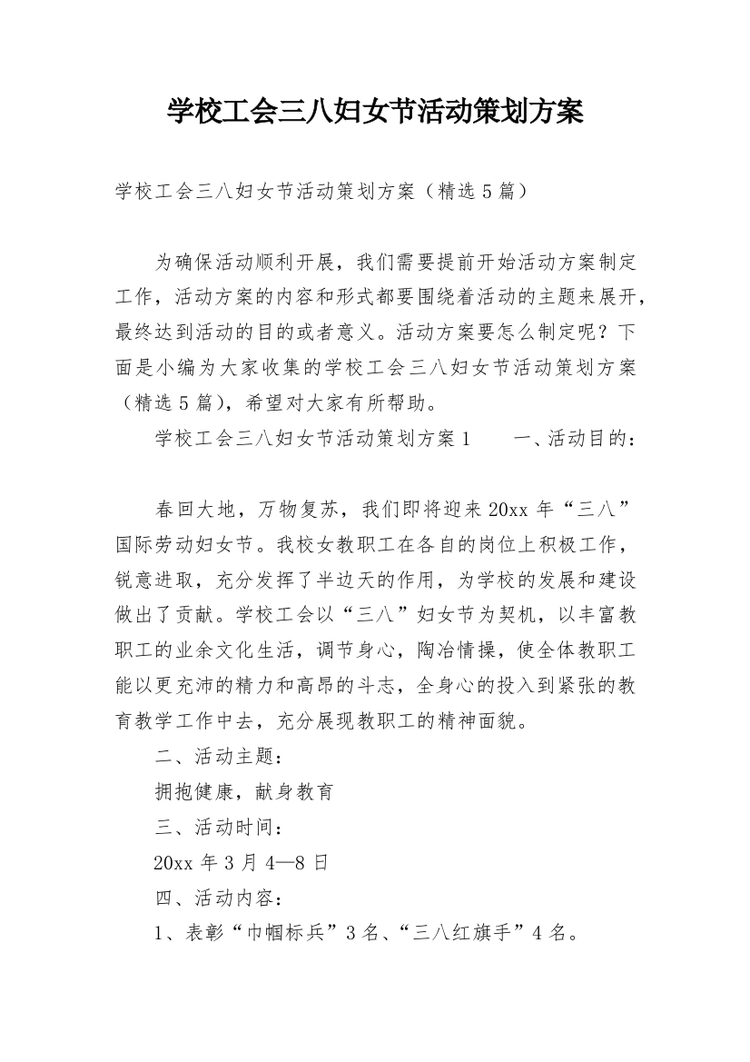 学校工会三八妇女节活动策划方案