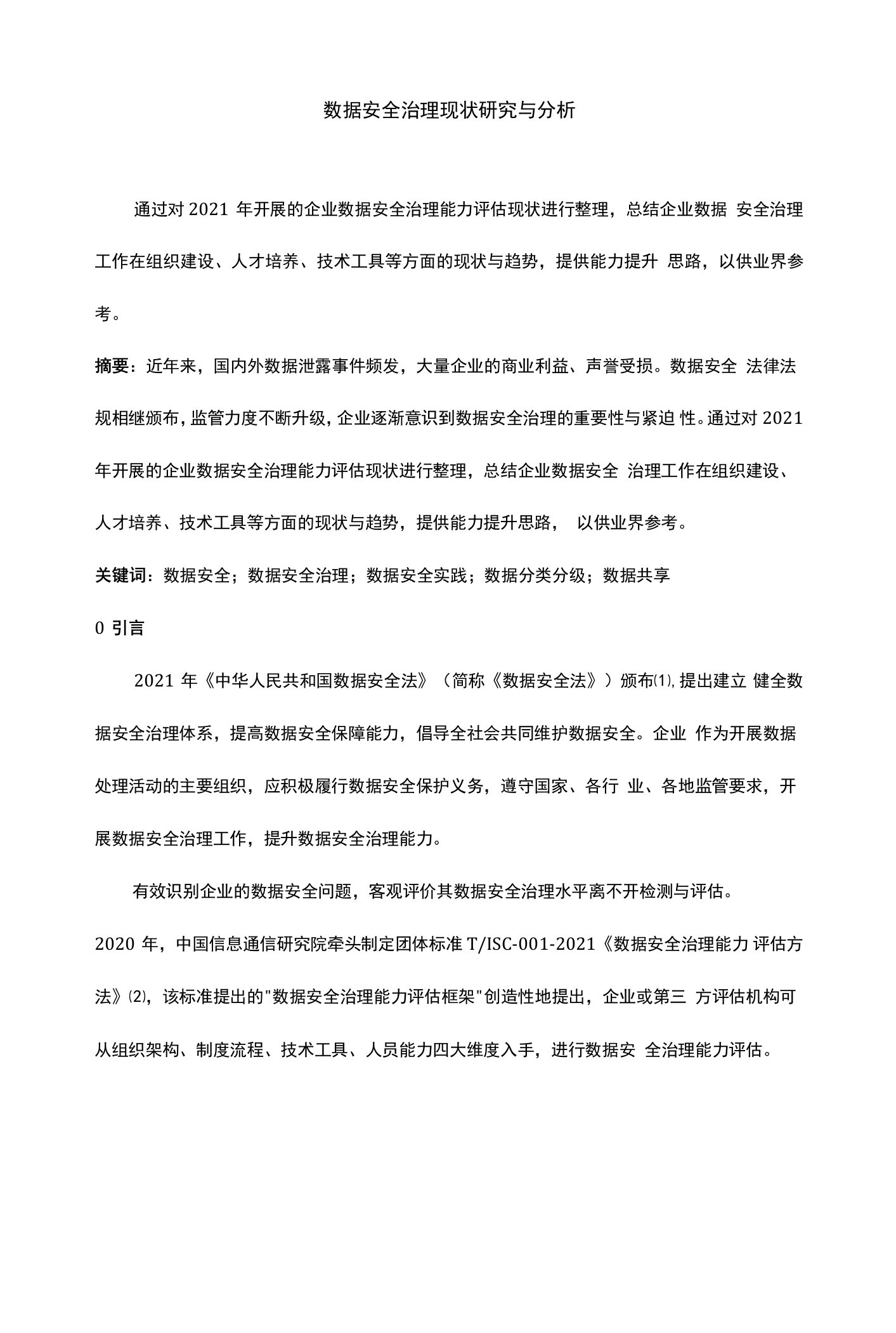 数据安全治理现状研究与分析