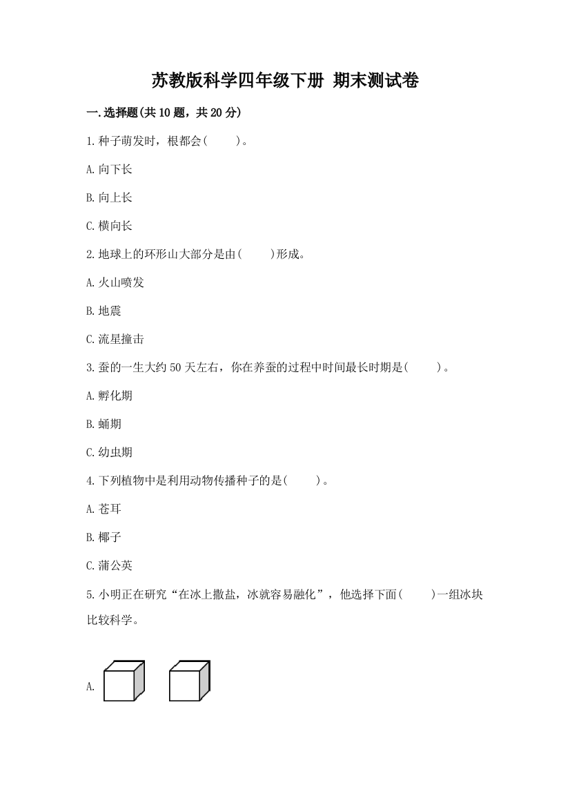 苏教版科学四年级下册