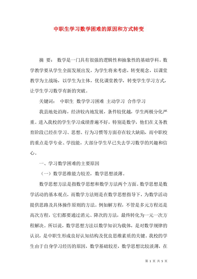 中职生学习数学困难的原因和方式转变