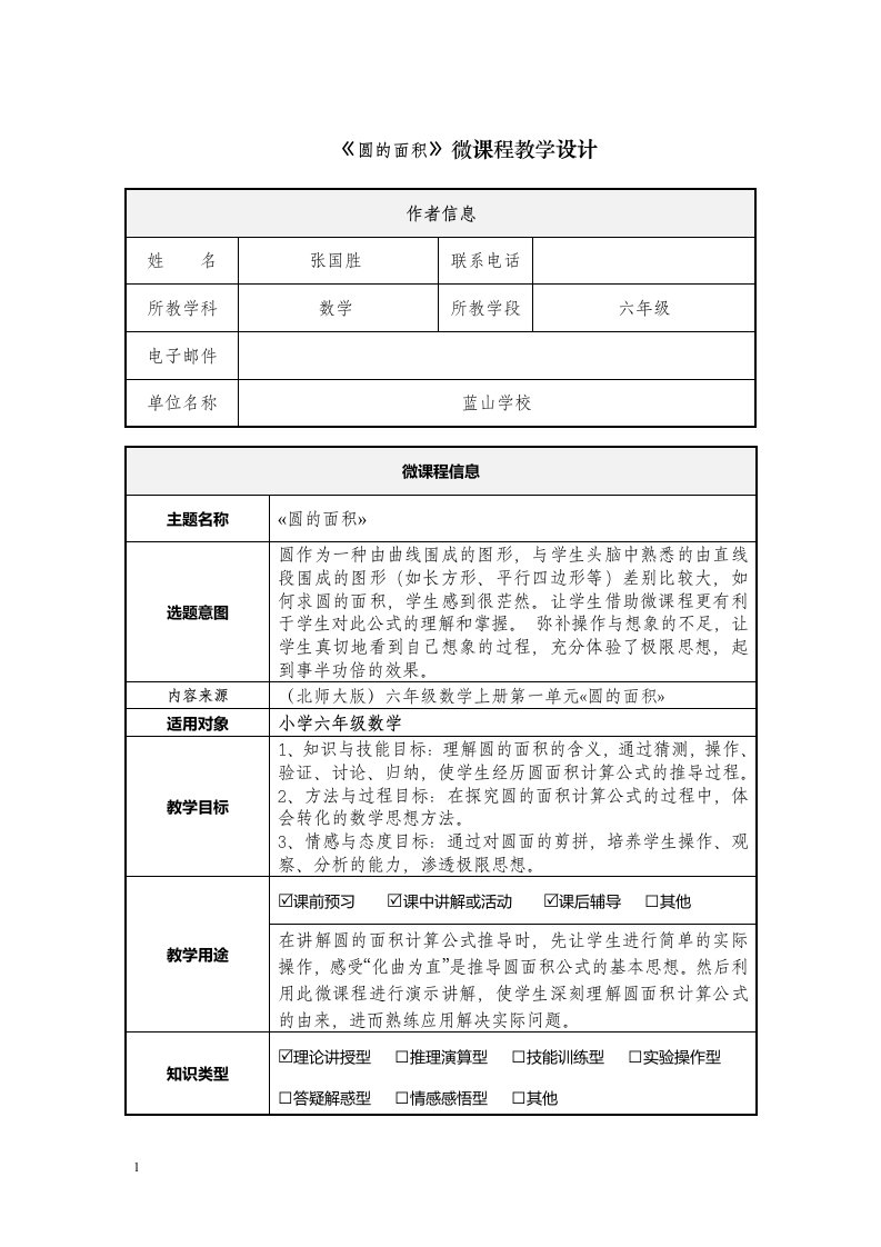 《圆的面积》微课程设计方案教学材料