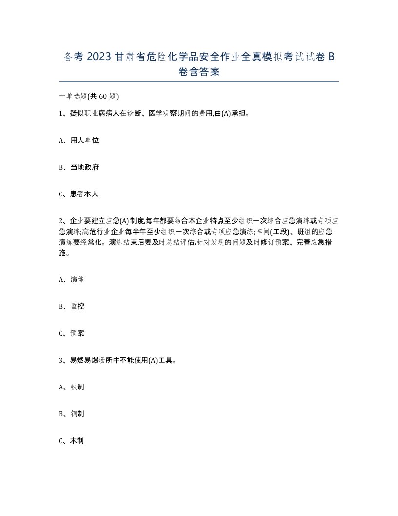 备考2023甘肃省危险化学品安全作业全真模拟考试试卷B卷含答案