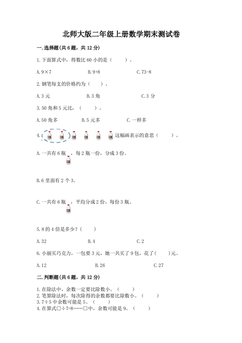 北师大版二年级上册数学期末测试卷及完整答案【必刷】