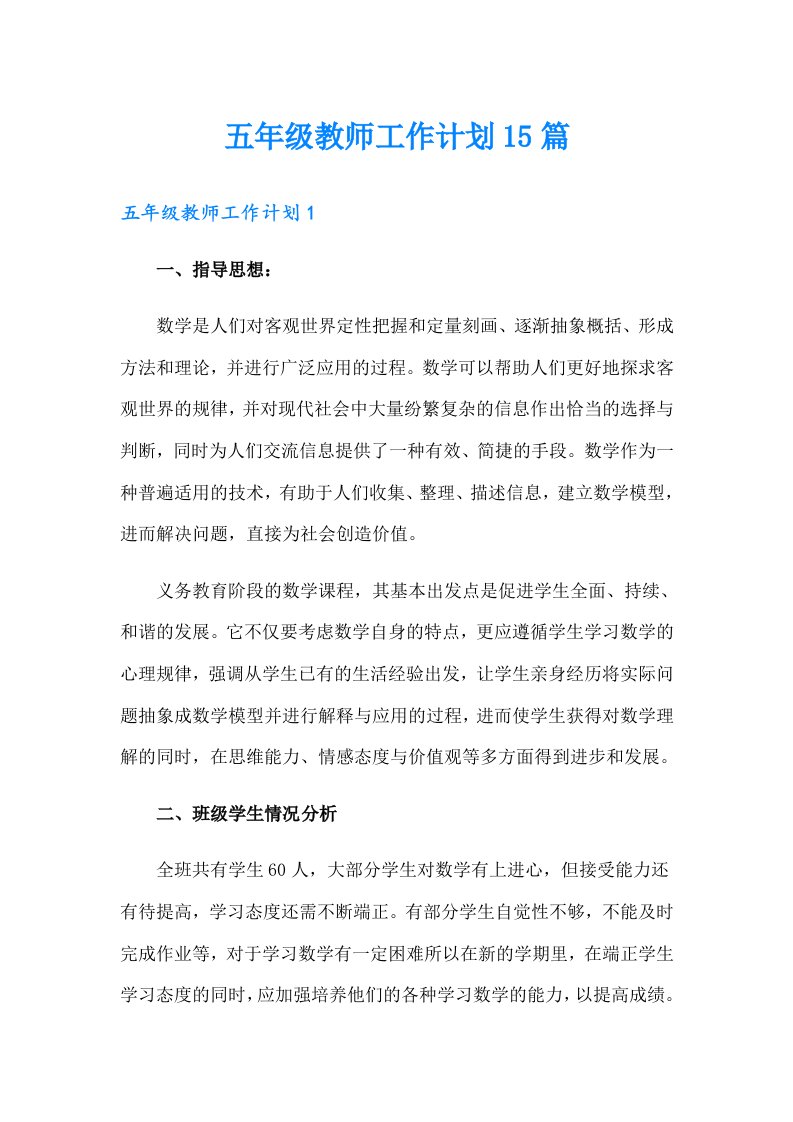 五年级教师工作计划15篇