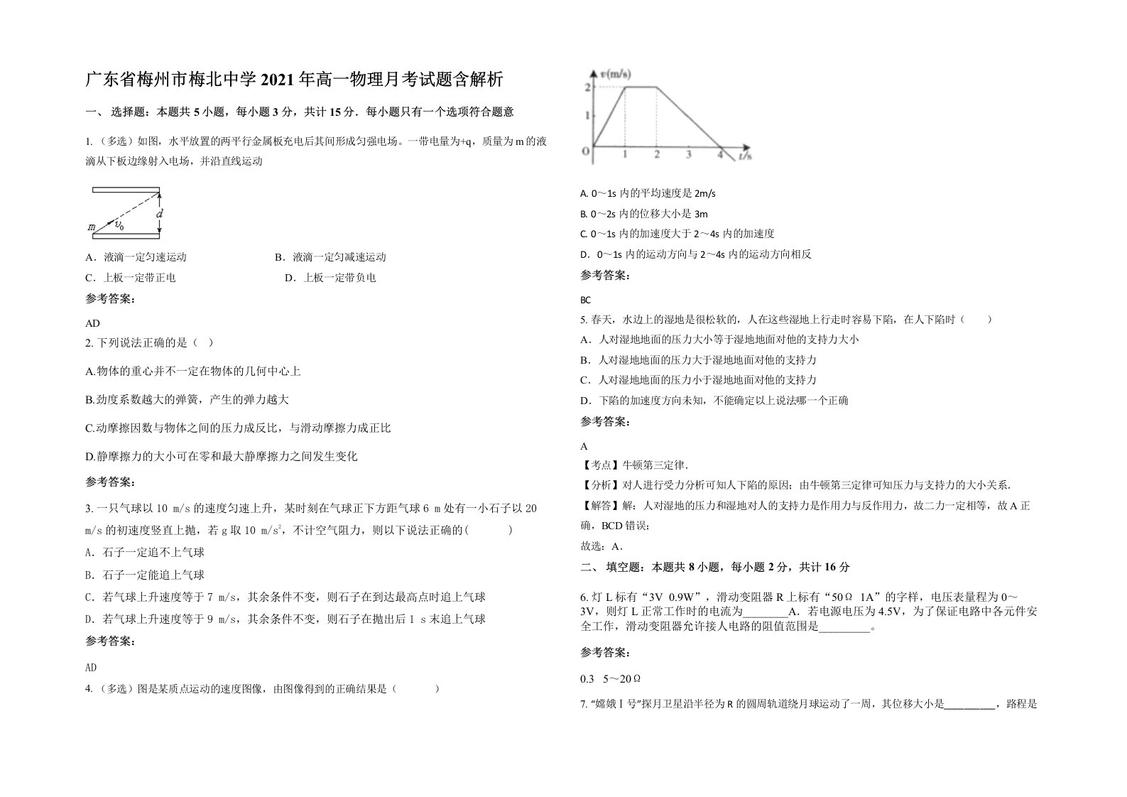 广东省梅州市梅北中学2021年高一物理月考试题含解析