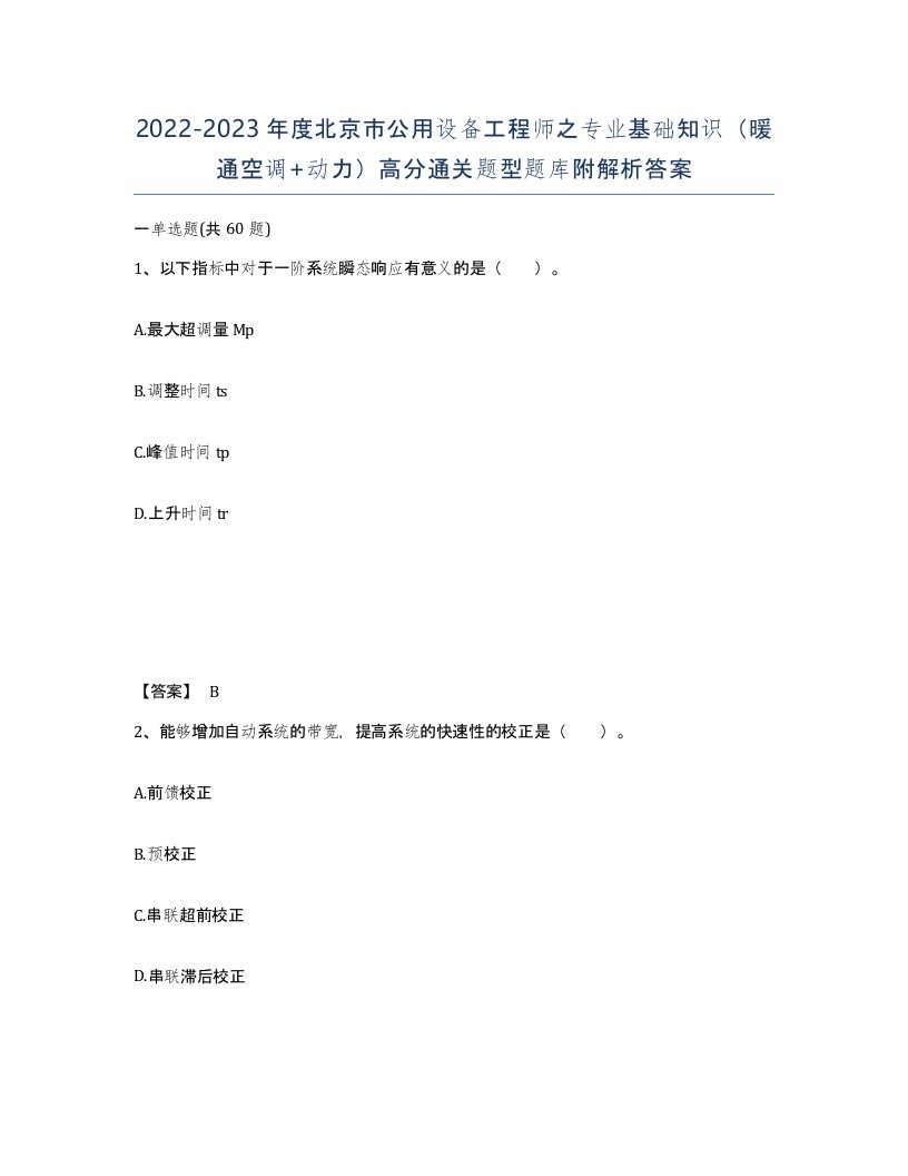 2022-2023年度北京市公用设备工程师之专业基础知识暖通空调动力高分通关题型题库附解析答案