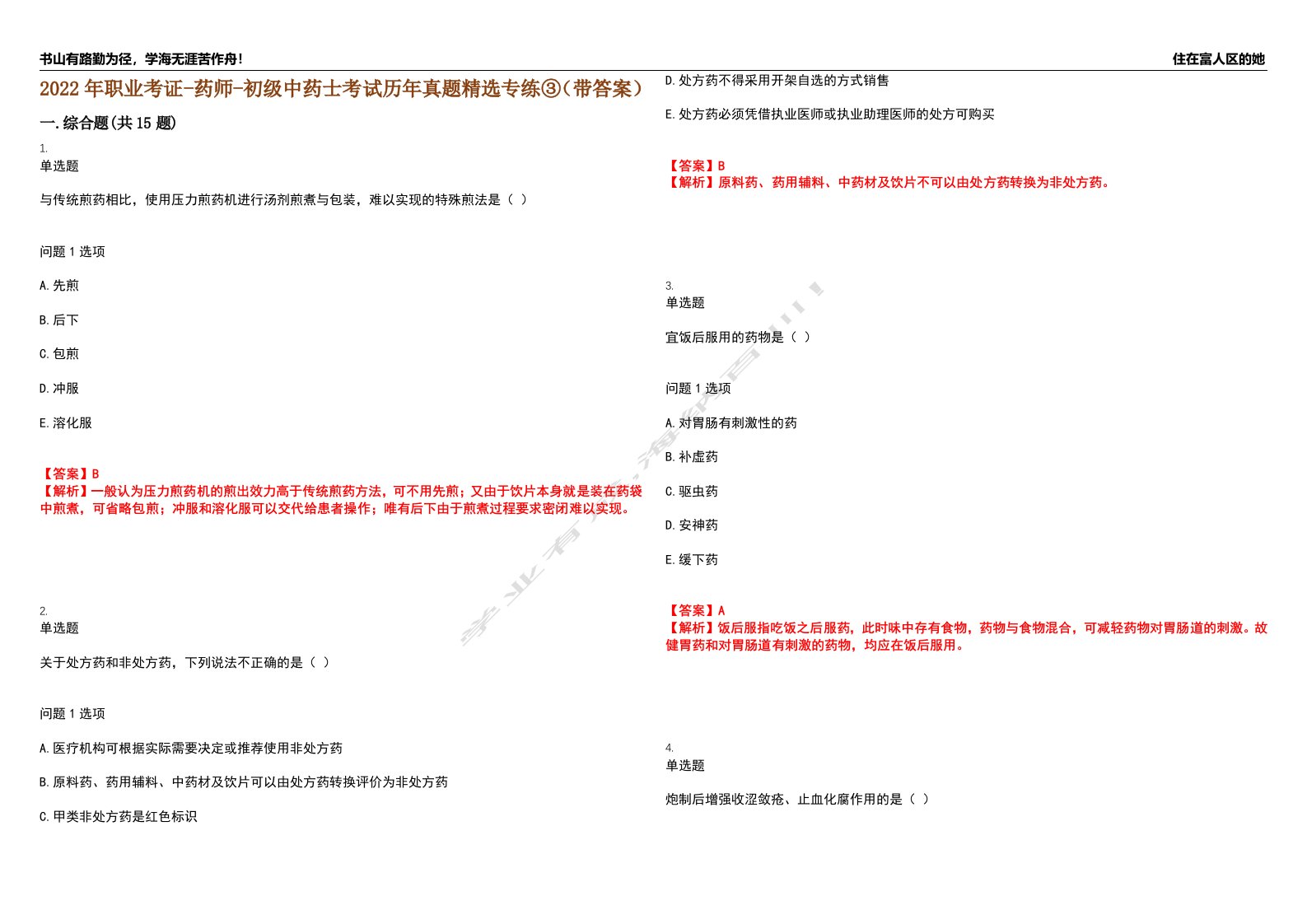 2022年职业考证-药师-初级中药士考试历年真题精选专练③（带答案）试卷号；13