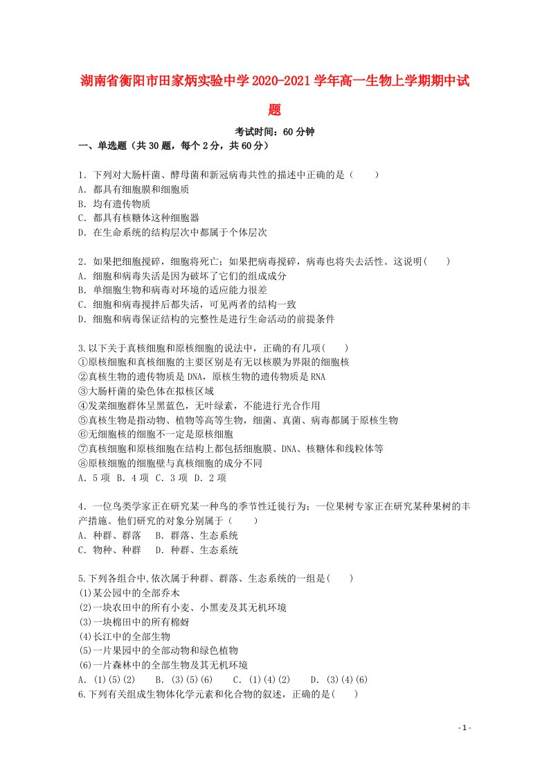 湖南省衡阳市田家炳实验中学2020_2021学年高一生物上学期期中试题