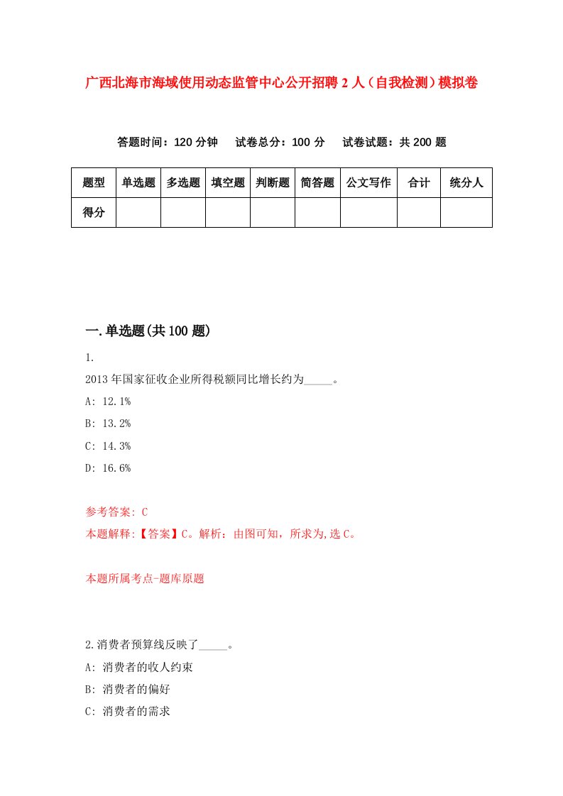 广西北海市海域使用动态监管中心公开招聘2人自我检测模拟卷第4卷