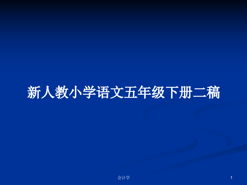 新人教小学语文五年级下册二稿学习教案