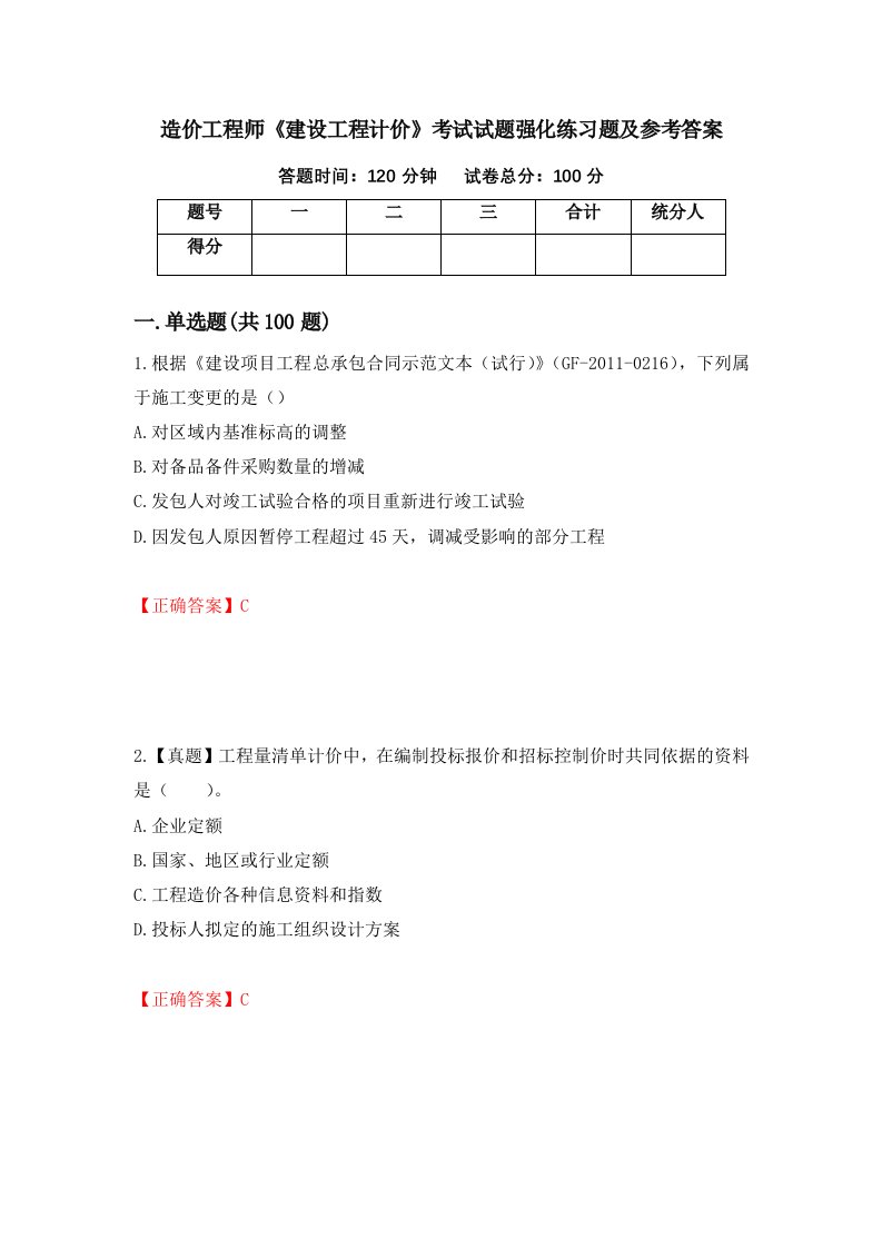 造价工程师建设工程计价考试试题强化练习题及参考答案43