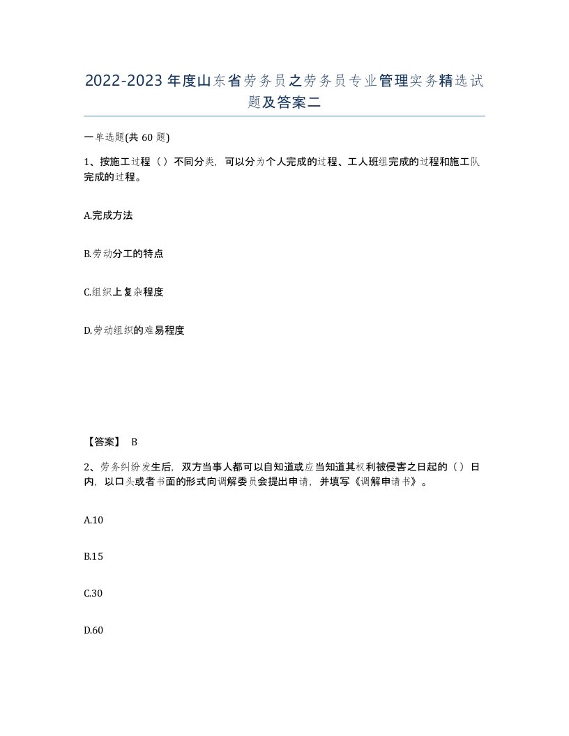 2022-2023年度山东省劳务员之劳务员专业管理实务试题及答案二