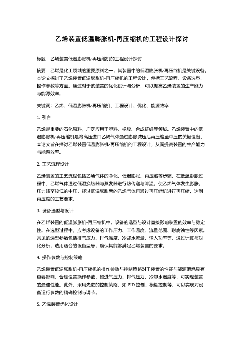 乙烯装置低温膨胀机-再压缩机的工程设计探讨