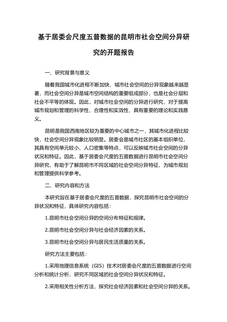 基于居委会尺度五普数据的昆明市社会空间分异研究的开题报告