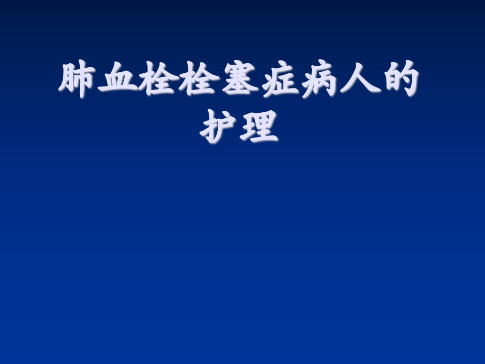 肺栓塞病人的护理课件