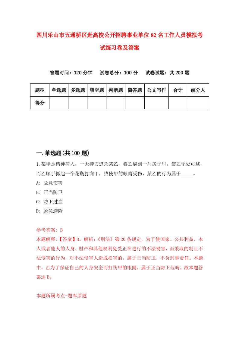 四川乐山市五通桥区赴高校公开招聘事业单位82名工作人员模拟考试练习卷及答案第5次