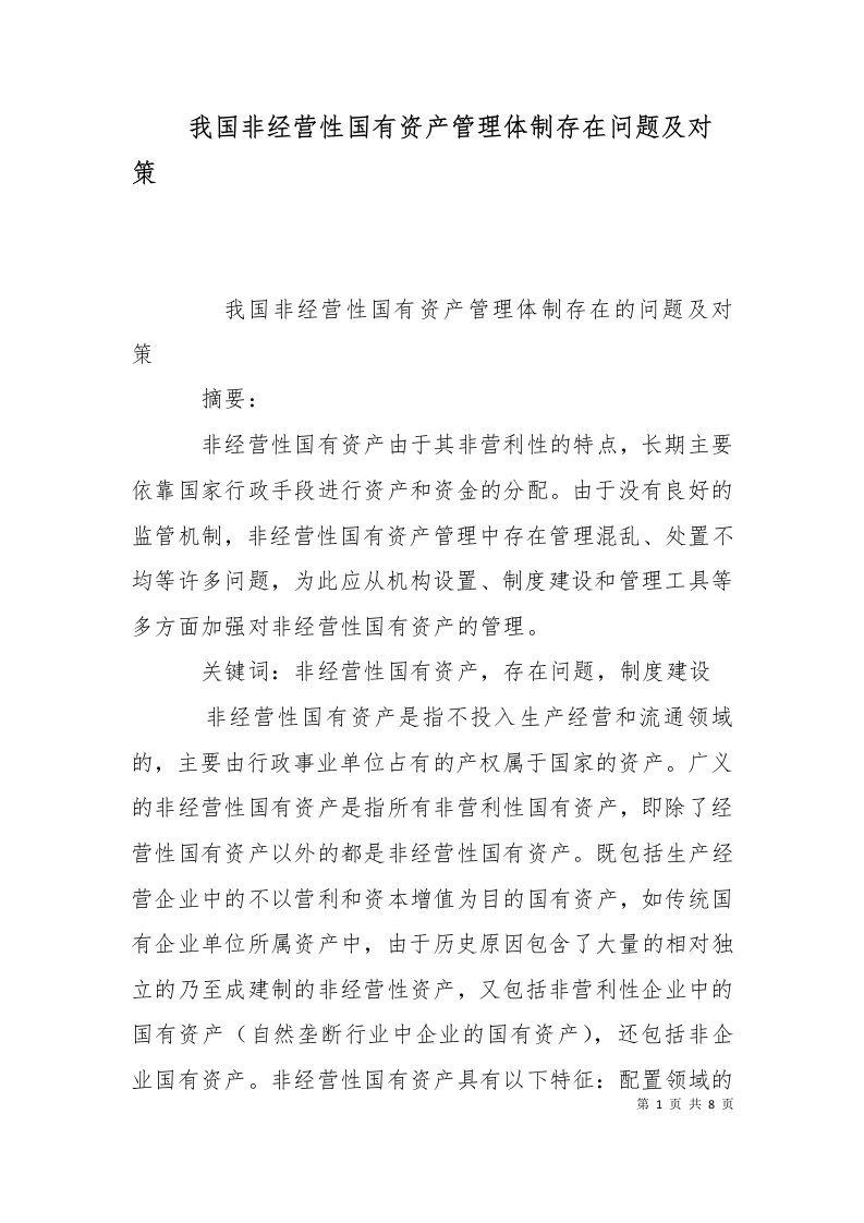 我国非经营性国有资产管理体制存在问题及对策三