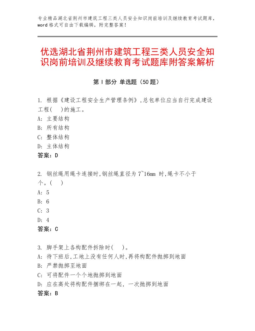 优选湖北省荆州市建筑工程三类人员安全知识岗前培训及继续教育考试题库附答案解析