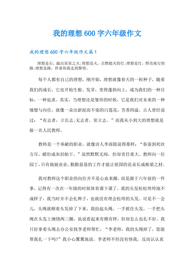 我的理想600字六年级作文