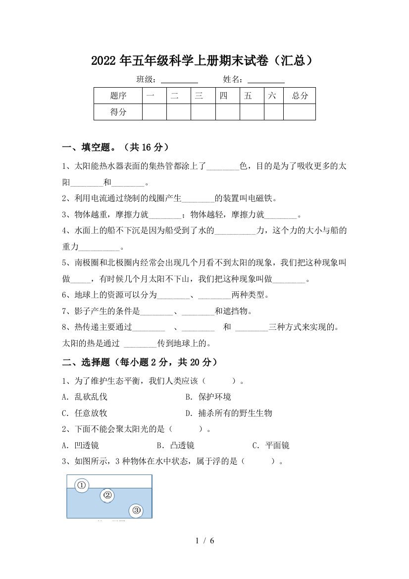 2022年五年级科学上册期末试卷(汇总)