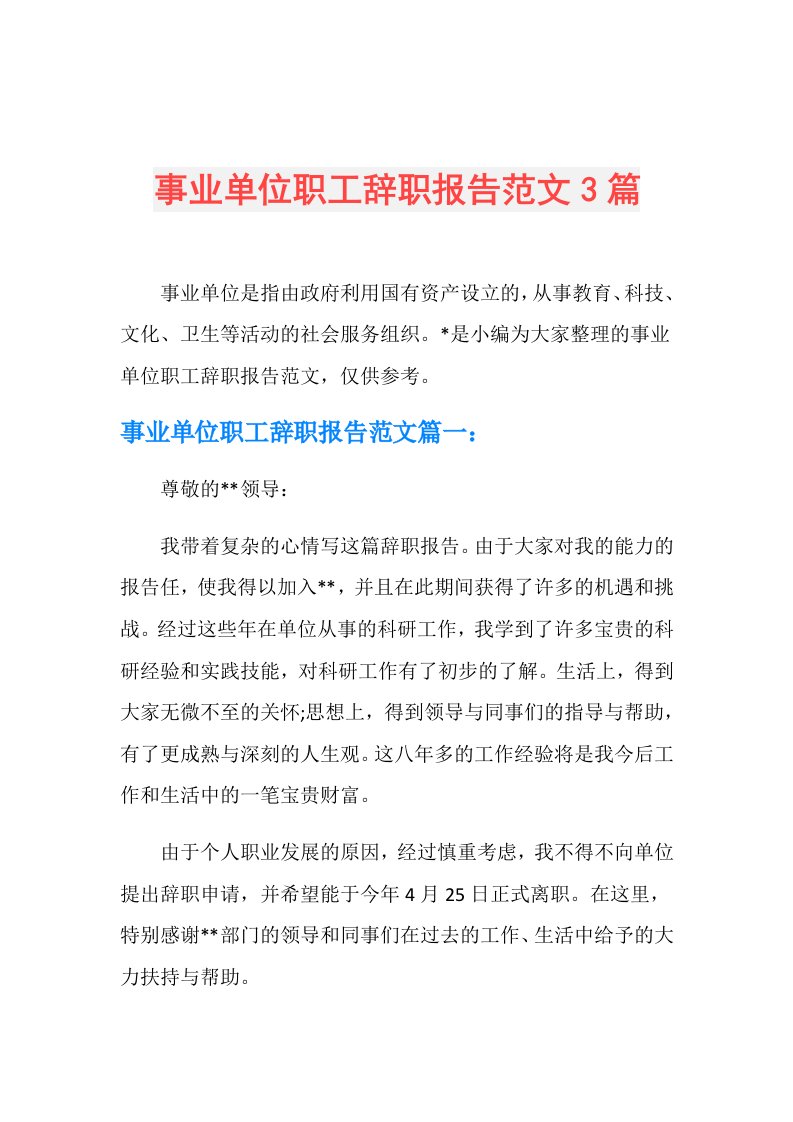 事业单位职工辞职报告范文3篇