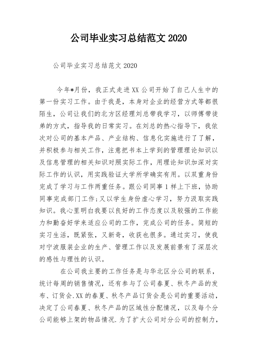 公司毕业实习总结范文2020