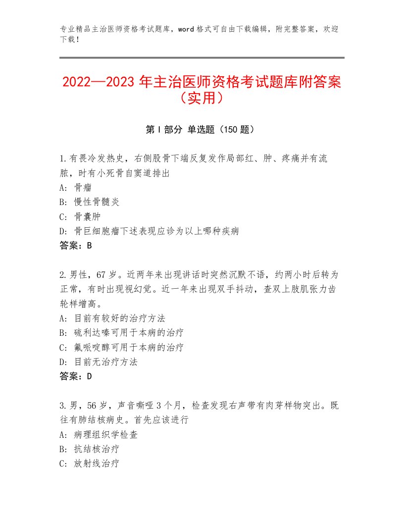 2023年最新主治医师资格考试题库带答案（新）