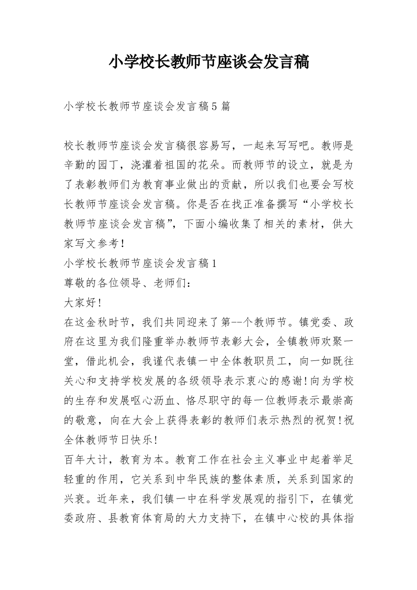 小学校长教师节座谈会发言稿