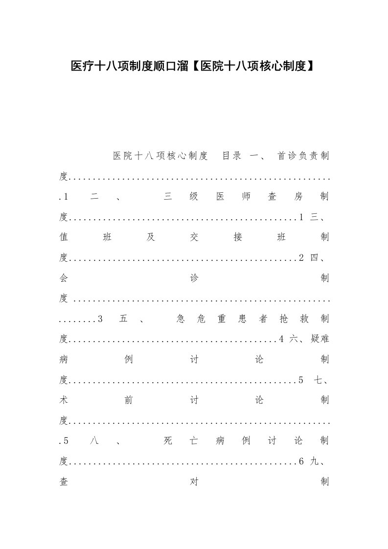 医疗十八项制度顺口溜【医院十八项核心制度】