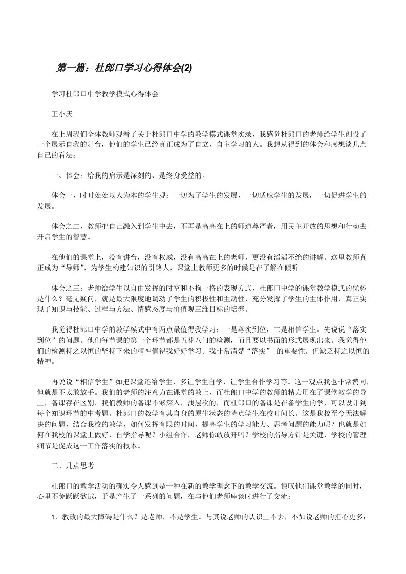 杜郎口学习心得体会(2)（5篇模版）[修改版]